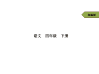 人教部编版小学四年级下册语文16 海上日出 预习课件