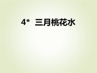 人教部编版小学四年级下册语文课后作业课件4 三月桃花水
