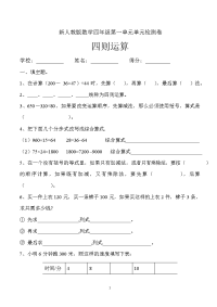 新人教版四年级数学下册第1单元《四则运算》试题 (1)