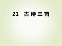 人教部编版小学四年级下册语文课后作业课件21 古诗三首