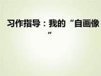 人教部编版小学四年级下册语文课后作业课件习作指导：我的“自画像”