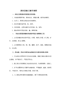 通风设施工操作规程