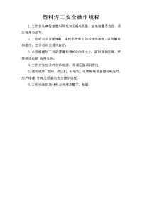塑料焊工安全操作规程