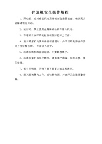 碎浆机安全操作规程