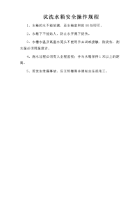 汰洗水箱安全操作规程