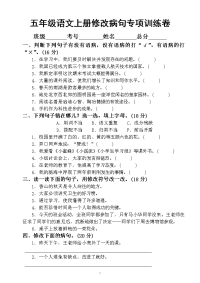 小学语文部编版五年级上册修改病句专项训练卷