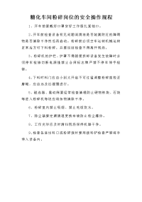 糖化车间粉碎岗位的安全操作规程