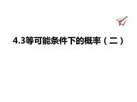 苏教版数学九年级上册课件4-3等可能条件下的概率（二）