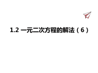 苏教版数学九年级上册课件1-2一元二次方程的解法（6）