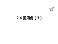 苏教版数学九年级上册课件2-4圆周角（3）