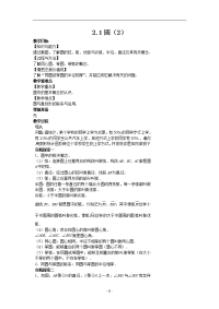 苏教版数学九年级上册教案2-1圆（2）