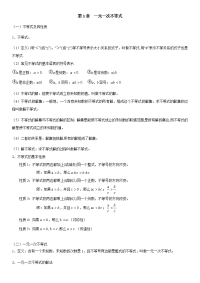 第3章 一元一次不等式（知识点汇总·浙教8上）