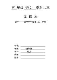 部编人教版五年级语文下册教学设计全集（部编人教版五年级语文下册教案全集）