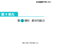 人教版小学五年级下册数学课件第9单元  总复习-第2课时  数与代数（2）