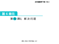 人教版小学五年级下册数学课件第6单元  分数的加法和减法-第5课时  解决问题