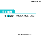 人教版小学五年级下册数学课件第6单元  分数的加法和减法-第1课时  同分母分数加、减法