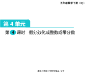 人教版小学五年级下册数学课件第4单元  分数的意义和性质-第4课时  假分数化成整数或带分数
