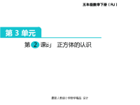 人教版小学五年级下册数学课件第3单元  长方体和正方体-第2课时  正方体的认识
