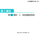 人教版小学五年级下册数学课件第2单元  因数与倍数-第3课时  2、5的倍数的特征