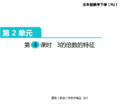 人教版小学五年级下册数学课件第2单元  因数与倍数-第4课时  3的倍数的特征