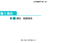 人教版小学五年级下册数学课件第1单元  观察物体（三）-第1课时  观察物体