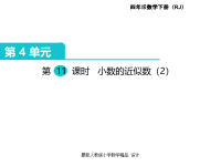 人教版小学四年级下册数学课件第4单元  小数的意义和性质-第11课时  小数的近似数（2）