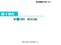 人教版小学四年级下册数学课件第4单元  小数的意义和性质-第6课时  解决问题