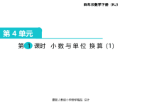 人教版小学四年级下册数学课件第4单元  小数的意义和性质-第7课时  小数与单位的换算（1）
