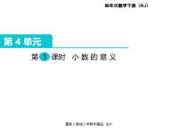 人教版小学四年级下册数学课件第4单元  小数的意义和性质-第1课时  小数的意义