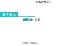 人教版小学四年级下册数学课件第1单元  四则运算-第5课时  租船