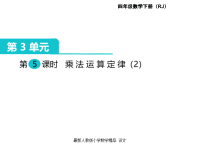 人教版小学四年级下册数学课件第3单元  运算定律-第5课时  乘法运算定律（2）