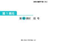 人教版小学四年级下册数学课件第1单元  四则运算-第4课时  括号