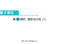 人教版小学三年级下册数学课件第9单元 总复习-第4课时 图形与几何（1）