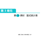 人教版小学三年级下册数学课件第3单元 复式统计表-第1课时 复式统计表