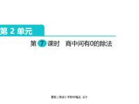 人教版小学三年级下册数学课件第2单元 除数是一位数的除法-第7课时  商中间有0的除法