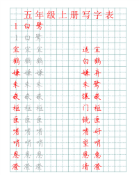 2020-2021部编版语文五年级上册（写字表+识字表）字帖汇总