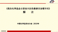 危险化学品企业安全风险隐患排查治理导则课件