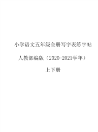 2020-2021人教部编版小学语文五年级全册写字表字帖汇总（上下册）