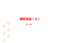 人教版小学五年级下册数学课件第五单元图形的运动（三）课时2