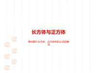人教版小学五年级下册数学课件第三单元长方体与正方体课时6