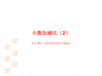 人教版小学四年级下册数学课件数学人教四(下)第六单元 小数加减法（2） 课时2
