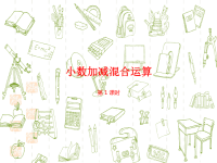 人教版小学四年级下册数学课件数学人教四(下)第六单元 小数加减混合运算 课时1
