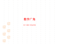 人教版小学四年级下册数学课件数学广角——鸡兔同笼第1课时