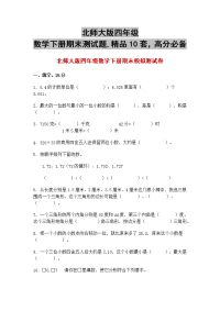 北师大版四年级数学下册期末测试题,精品10套，高分必备