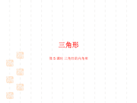 人教版小学四年级下册数学课件第五单元三角形课时5三角形的内角和