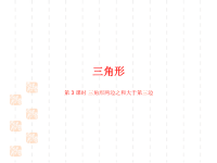人教版小学四年级下册数学课件第五单元三角形课时3三角形两边之和大于第三边