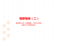 人教版小学四年级下册数学课件第二单元观察物体（二）课时2从同一位置观察一个由正方体搭 成的3个几何体的形状