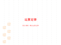 人教版小学四年级下册数学课件第三单元 乘法运算定律 课时（2） 乘法运算定律