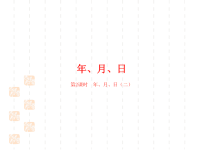 人教版小学三年级下册数学课件第6单元年、月、日课时2年、月、日（二）