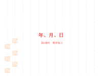 人教版小学三年级下册数学课件第6单元年、月、日课时6整理复习